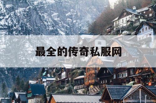 最全的传奇私服网 最全的传奇私服网