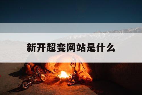 新开超变网站是什么 新开超变网站是什么