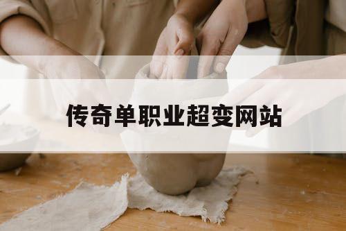 传奇单职业超变网站 传奇单职业超变网站