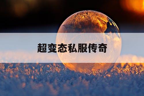 超变态私服传奇