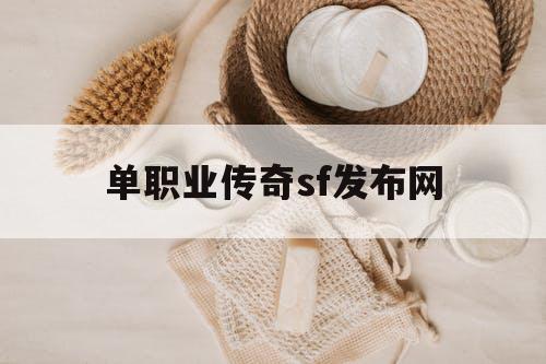 单职业传奇sf发布网 单职业传奇sf发布网