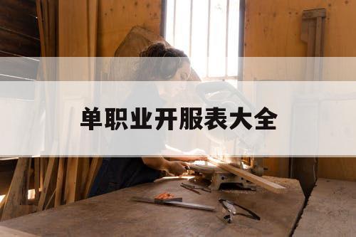 单职业开服表大全 单职业开服表大全