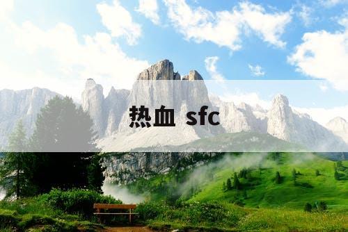 热血 sfc 热血 sfc