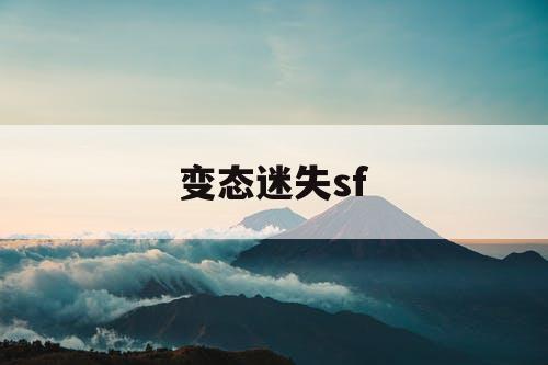 变态迷失sf 变态迷失sf