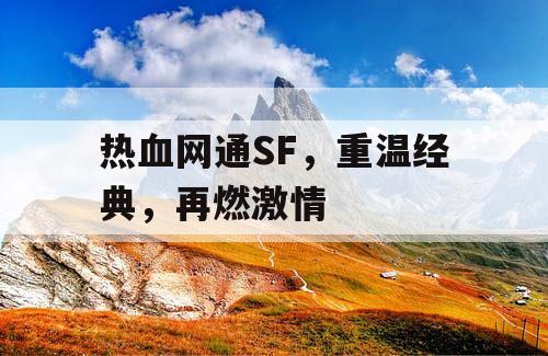 热血网通SF,重温经典,再燃激情 热血网通SF,重温经典,再燃激情