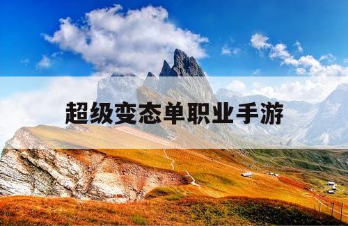 超级变态单职业手游 超级变态单职业手游