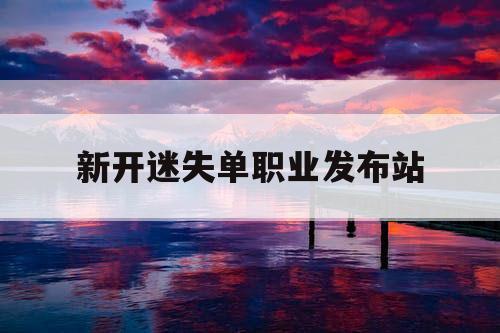 新开迷失单职业发布站 新开迷失单职业发布站