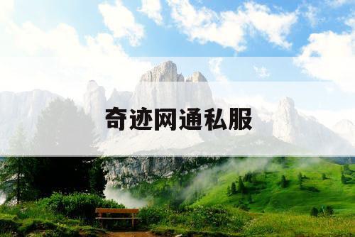 奇迹网通私服 奇迹网通私服