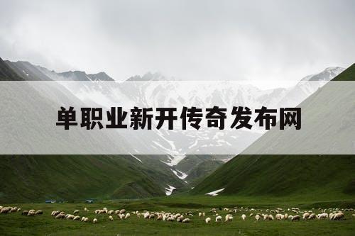 单职业新开传奇发布网 单职业新开传奇发布网