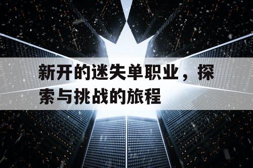 新开的迷失单职业,探索与挑战的旅程 新开的迷失单职业,探索与挑战的旅程