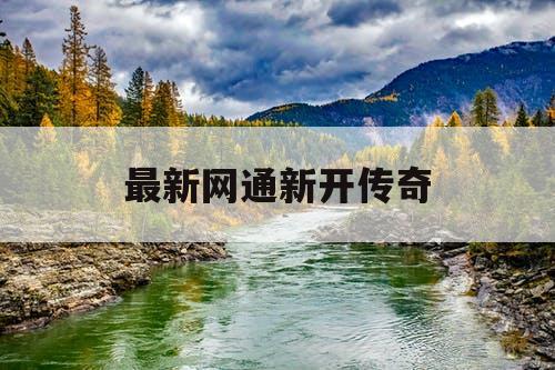 最新网通新开传奇 最新网通新开传奇
