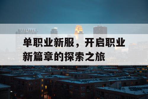 单职业新服,开启职业新篇章的探索之旅 单职业新服,开启职业新篇章的探索之旅
