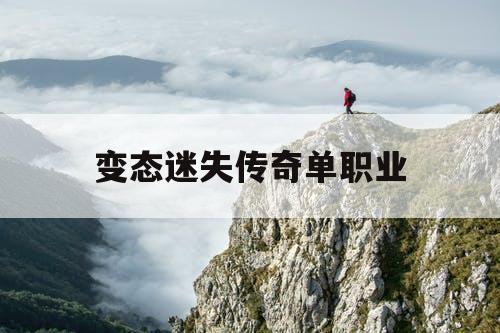 变态迷失传奇单职业 变态迷失传奇单职业