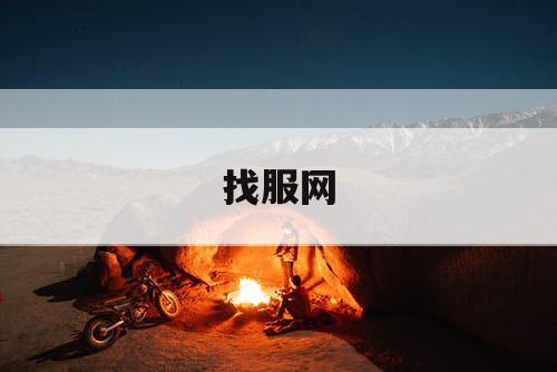 找服网 找服网
