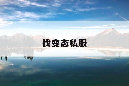 找变态私服 找变态私服