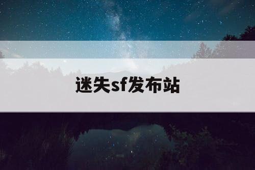 迷失sf发布站 迷失sf发布站