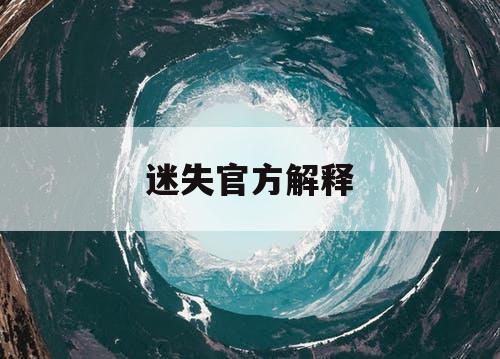 迷失官方解释