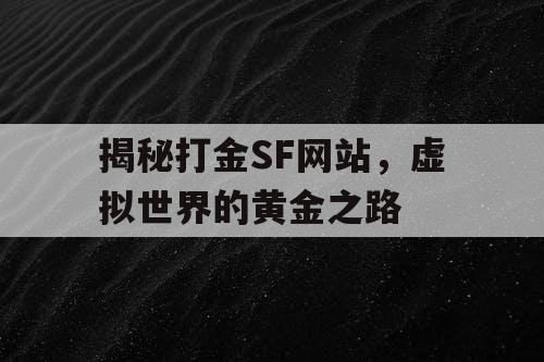 揭秘打金SF网站,虚拟世界的黄金之路 揭秘打金SF网站,虚拟世界的黄金之路