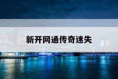 新开网通传奇迷失 新开网通传奇迷失