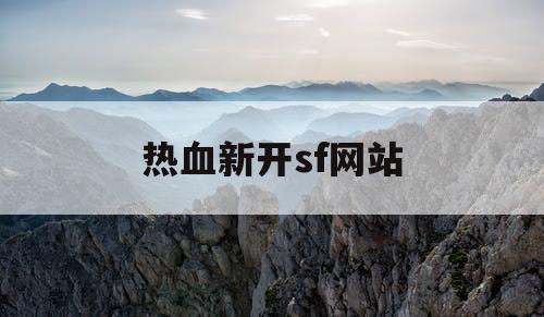 热血新开sf网站 热血新开sf网站