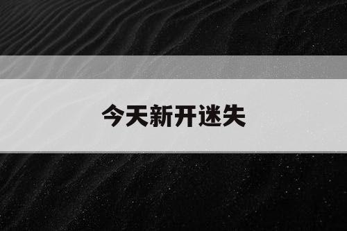 今天新开迷失 今天新开迷失
