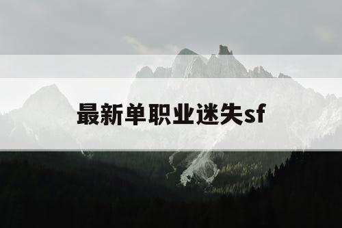 最新单职业迷失sf 最新单职业迷失sf