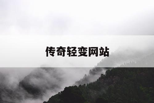 传奇轻变网站 传奇轻变网站