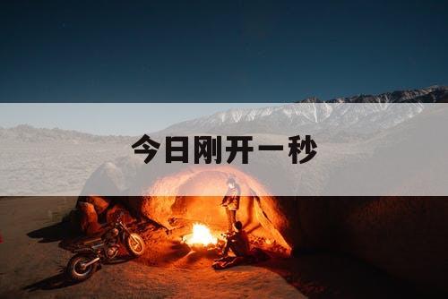 今日刚开一秒 今日刚开一秒