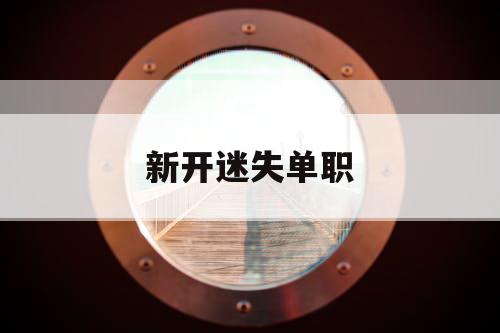 新开迷失单职 新开迷失单职