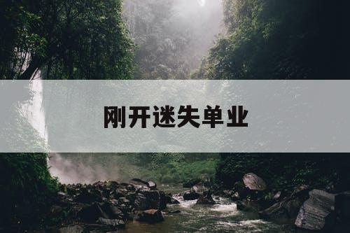 刚开迷失单业 刚开迷失单业