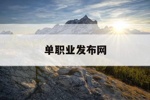 单职业发布网 单职业发布网
