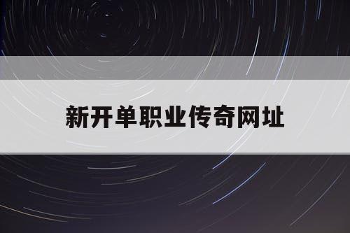 新开单职业传奇网址 新开单职业传奇网址