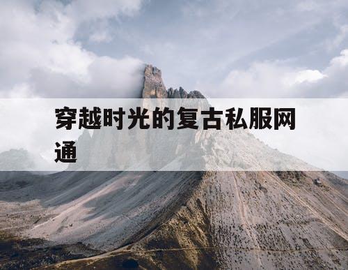 穿越时光的复古私服网通 穿越时光的复古私服网通