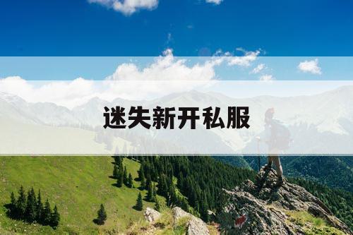 迷失新开私服 迷失新开私服