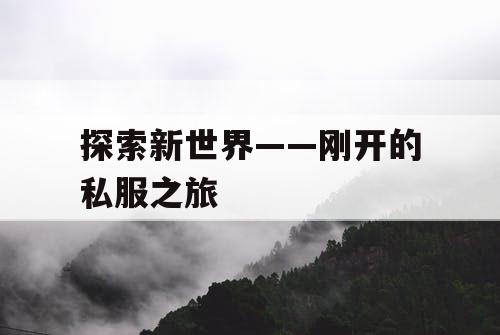 探索新世界——刚开的私服之旅 探索新世界——刚开的私服之旅