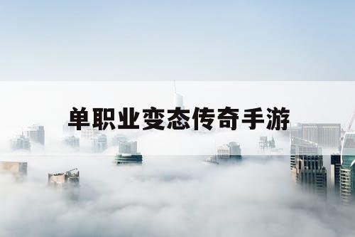 单职业变态传奇手游 单职业变态传奇手游