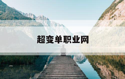 超变单职业网