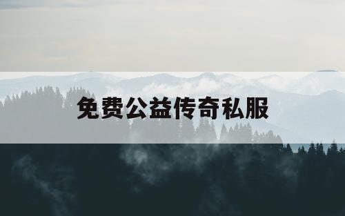 免费公益传奇私服 免费公益传奇私服