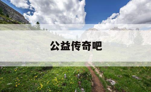 公益传奇吧 公益传奇吧