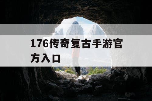 176传奇复古手游官方入口 176传奇复古手游官方入口