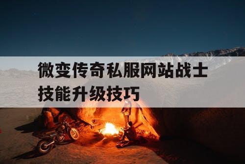 微变传奇私服网站战士技能升级技巧