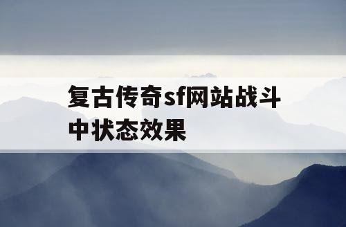 复古传奇sf网站战斗中状态效果 复古传奇sf网站战斗中状态效果