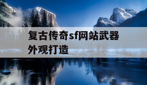 复古传奇sf网站武器外观打造