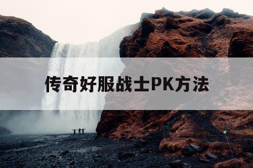 传奇好服战士PK方法