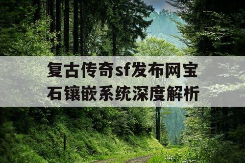 复古传奇sf发布网宝石镶嵌系统深度解析