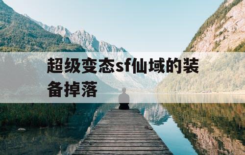 超级变态sf仙域的装备掉落