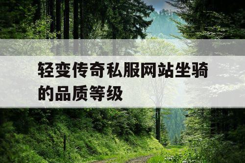 轻变传奇私服网站坐骑的品质等级