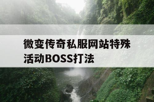 微变传奇私服网站特殊活动BOSS打法