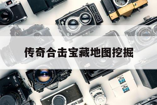传奇合击宝藏地图挖掘