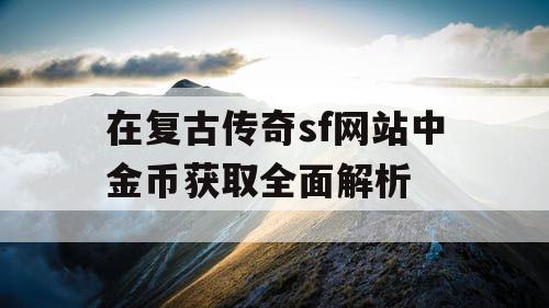 在复古传奇sf网站中金币获取全面解析